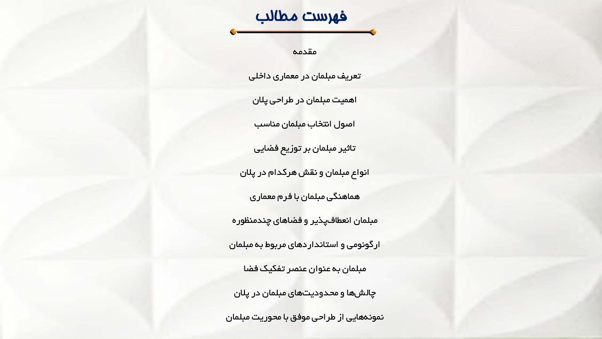 پاورپوینت در مورد نقش مبلمان در شکل‌گیری پلان  
